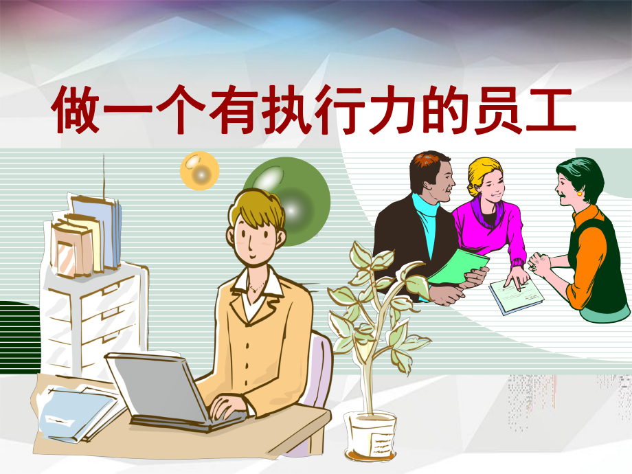 做一个有执行力的员工课件.ppt_第1页