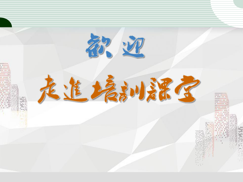 做一个有执行力的员工课件.ppt_第2页