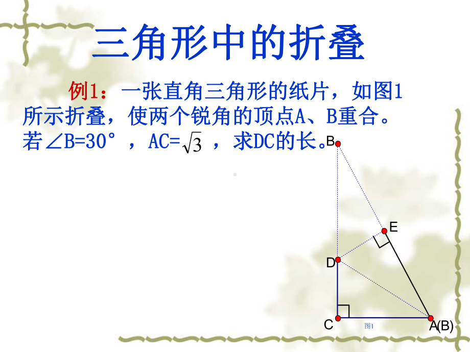 勾股定理解析折叠问题课件.ppt_第3页