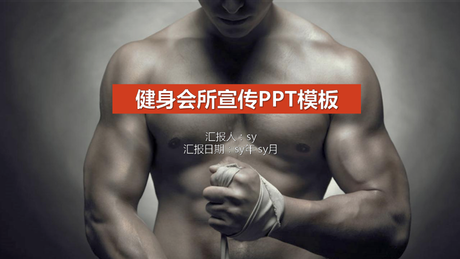 健身会所宣传模板通用模板课件.pptx_第1页