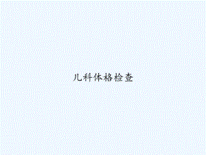 儿科体格检查-课件.ppt