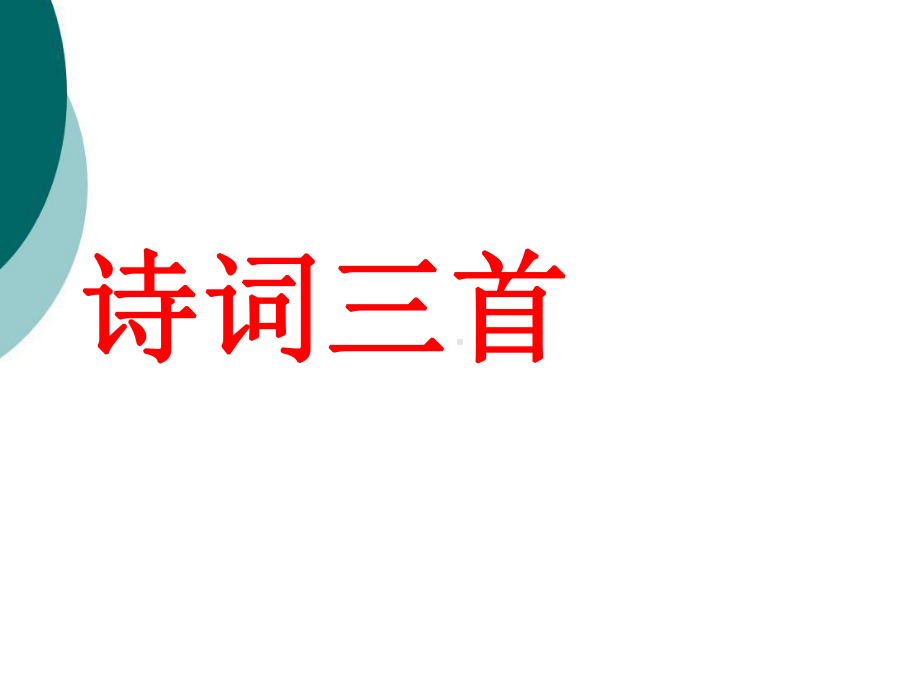 人教版九年级上《诗词三首》课件.ppt_第1页