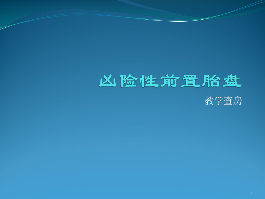 凶险性前置胎盘课件.ppt_第1页