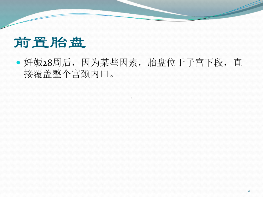 凶险性前置胎盘课件.ppt_第2页