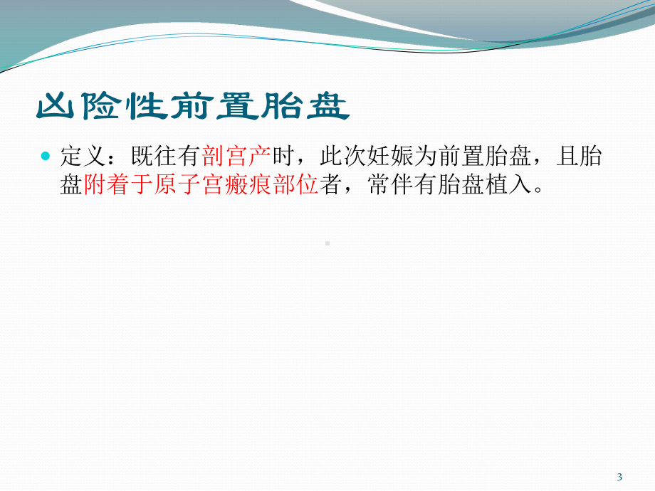 凶险性前置胎盘课件.ppt_第3页