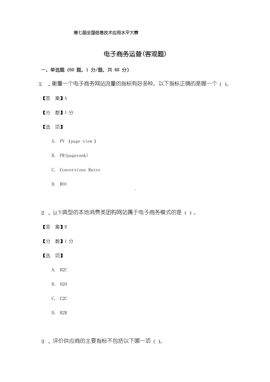 电子商务运营预赛试题范文.docx_第1页