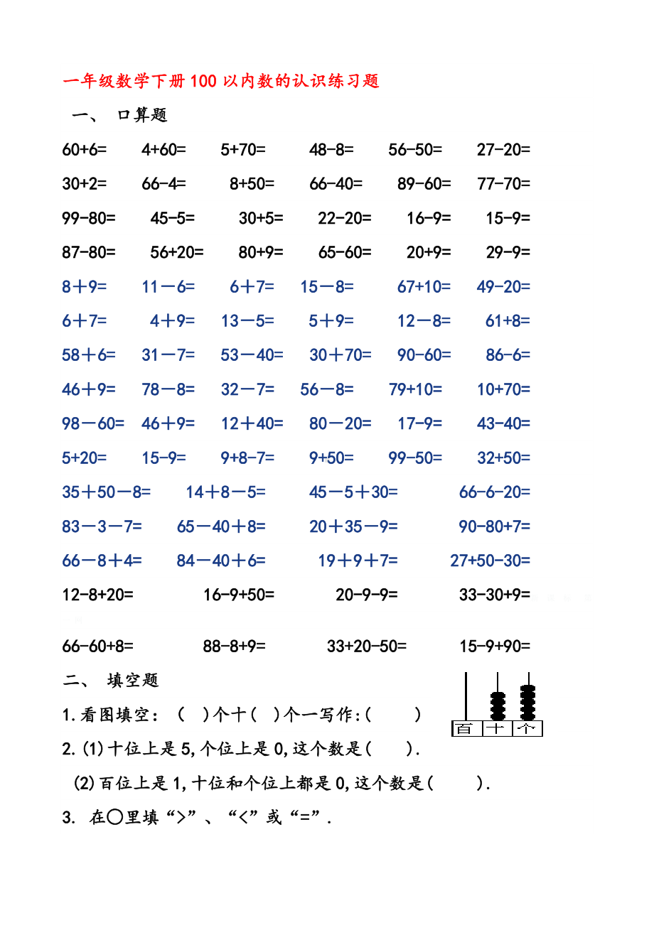 一年级数学下册100以内数的认识练习题精选.doc_第1页