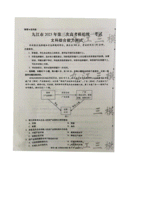 2023届江西省九江市高三第三次模拟考试文科综合试卷+答案.pdf