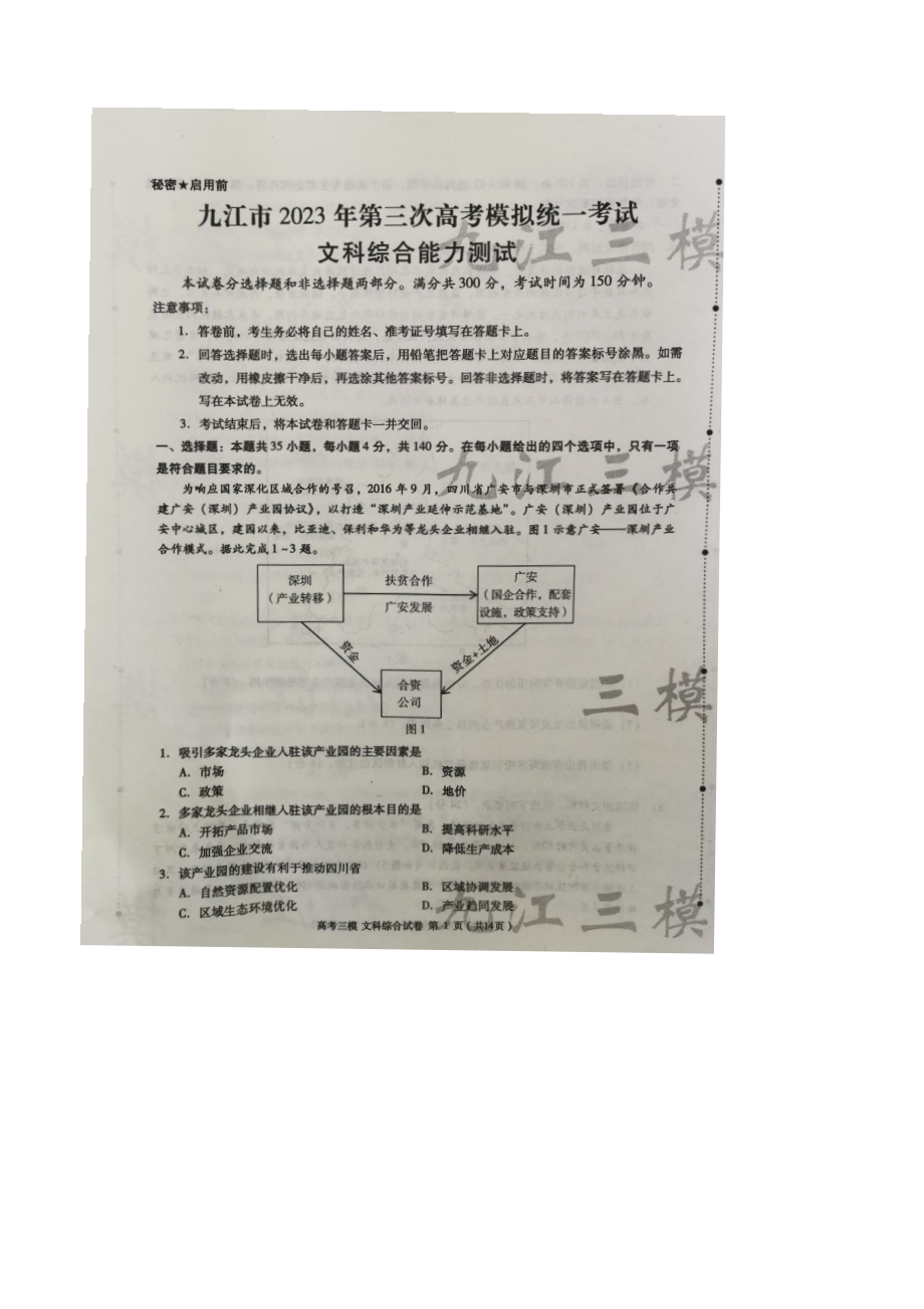 2023届江西省九江市高三第三次模拟考试文科综合试卷+答案.pdf_第1页