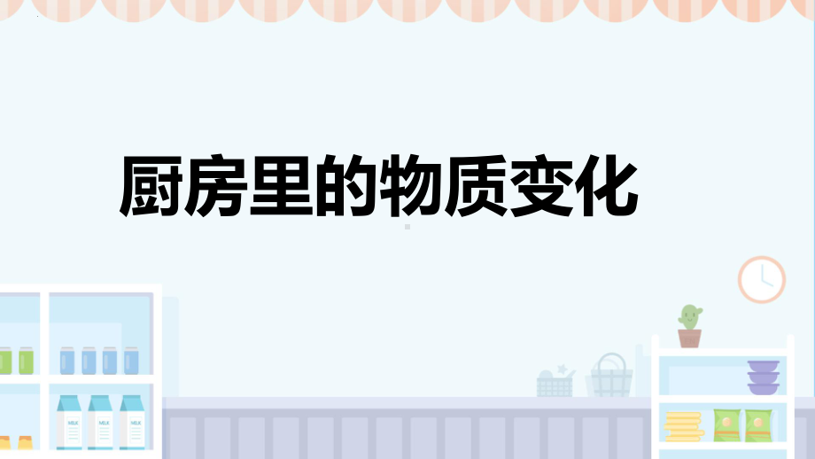 4.1厨房里的物质变化ppt课件-2023新教科版六年级下册《科学》.pptx_第1页