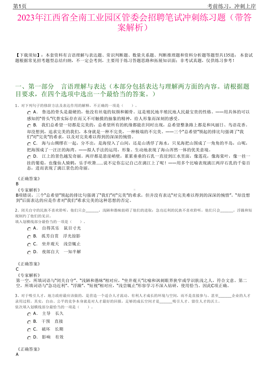 2023年江西省全南工业园区管委会招聘笔试冲刺练习题（带答案解析）.pdf_第1页