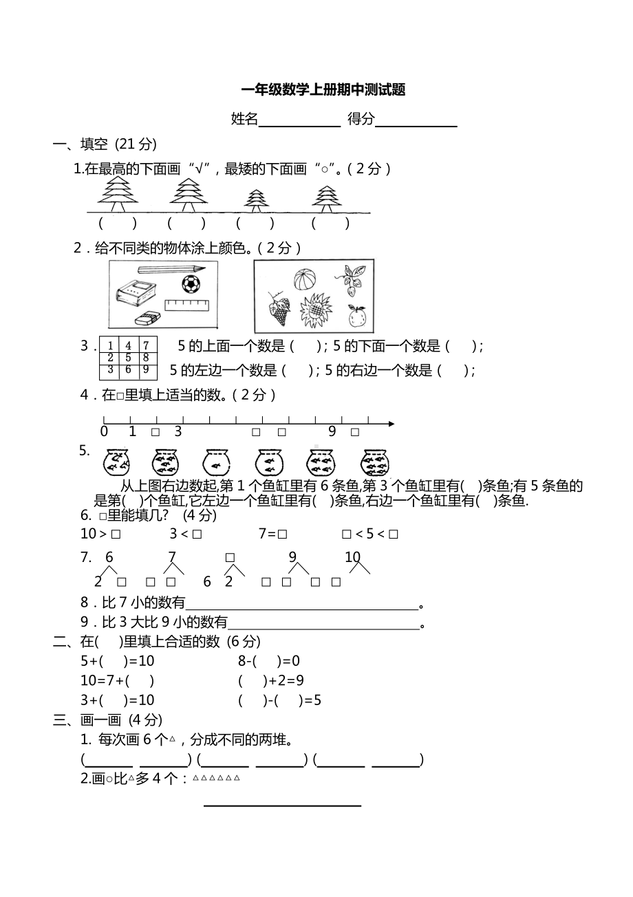 一年级上册数学测试题(全套试题).doc_第1页