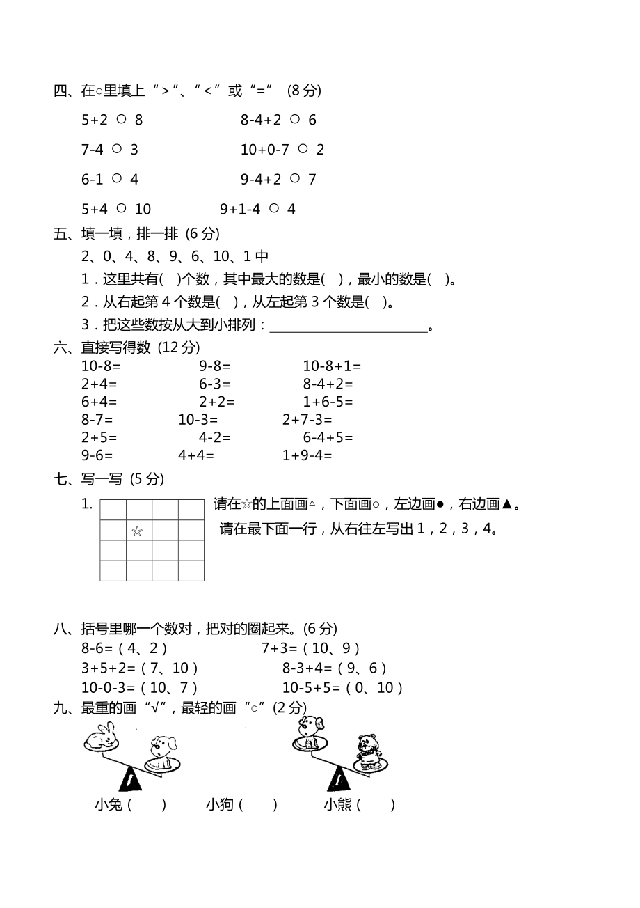 一年级上册数学测试题(全套试题).doc_第2页