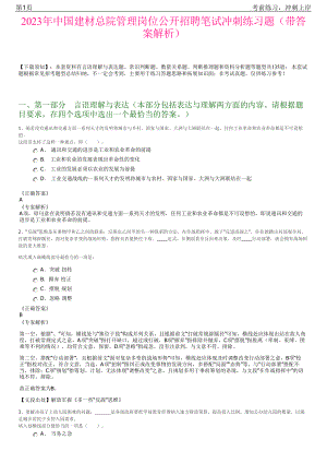 2023年中国建材总院管理岗位公开招聘笔试冲刺练习题（带答案解析）.pdf