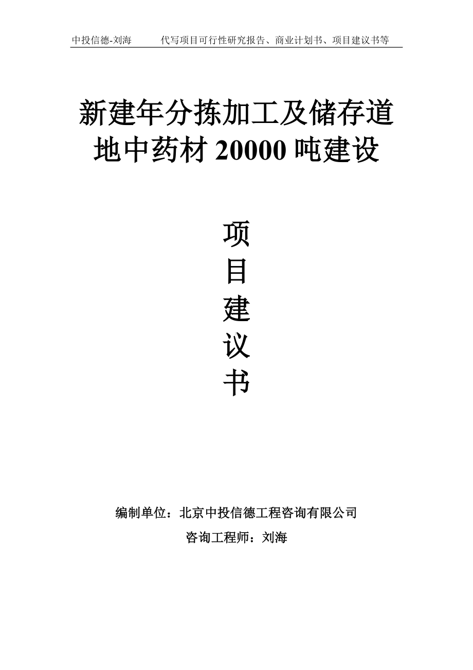 新建年分拣加工及储存道地中药材20000吨建设项目建议书-写作模板.doc_第1页