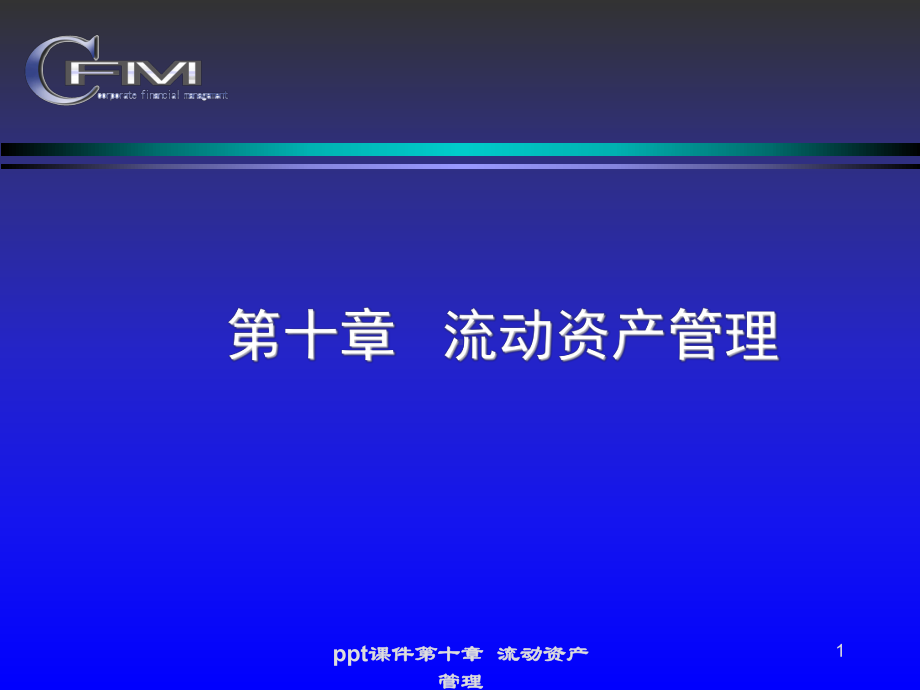 公司财务管理-第十章-流动资产管理-课件.ppt_第1页