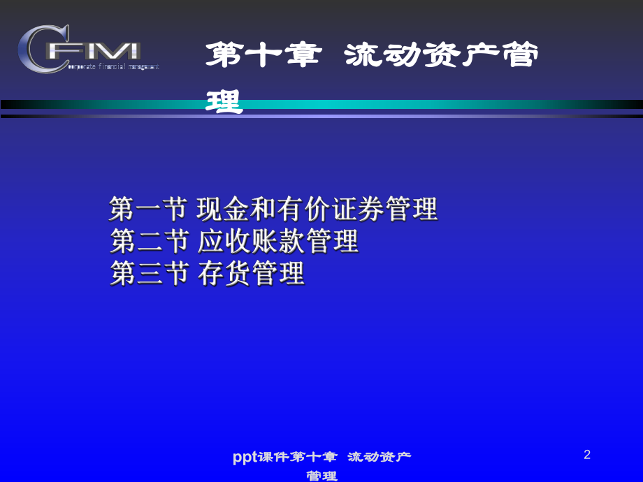 公司财务管理-第十章-流动资产管理-课件.ppt_第2页