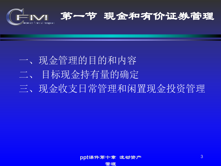 公司财务管理-第十章-流动资产管理-课件.ppt_第3页