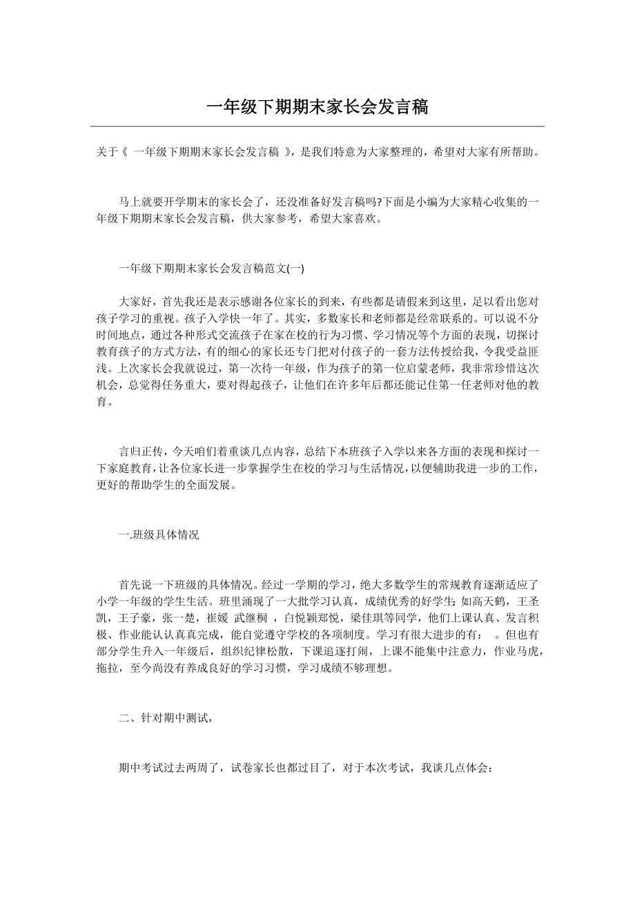 一年级下期期末家长会发言稿.docx_第1页