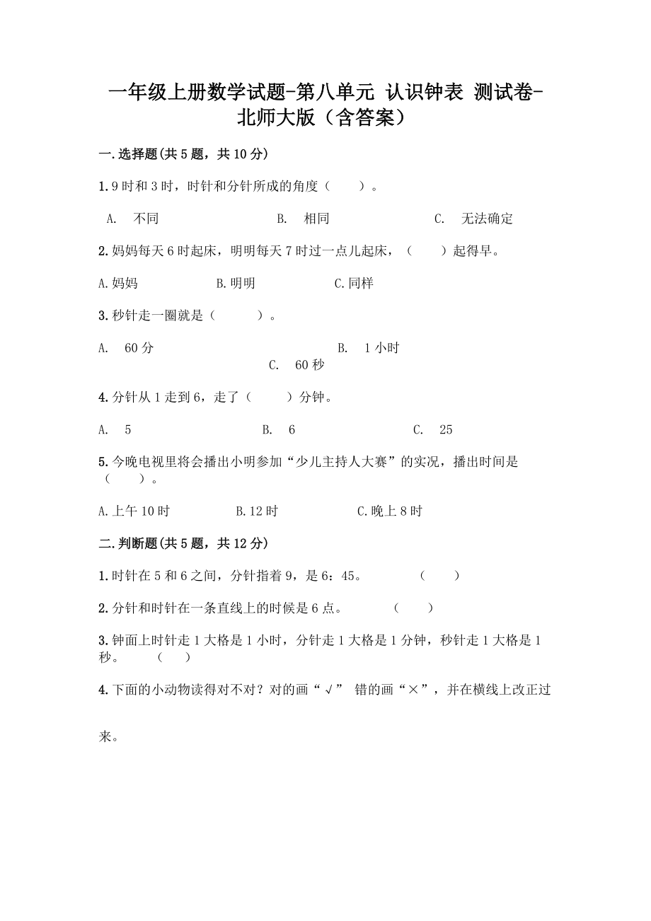 一年级上册数学试题-第八单元-认识钟表-测试卷-北师大版(含答案).doc_第1页