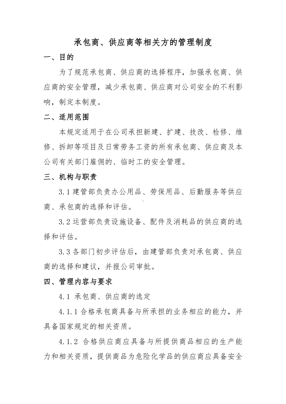 承包商供应商等相关方的管理制度参考模板范本.docx_第1页