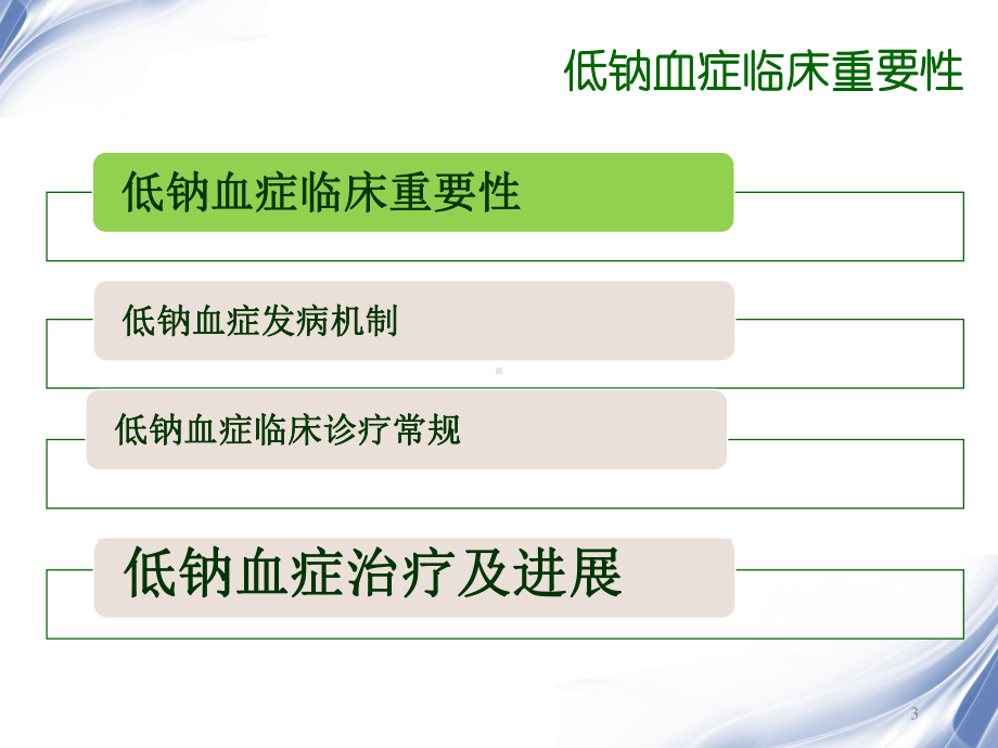 低钠血症临床诊治课件.ppt_第3页