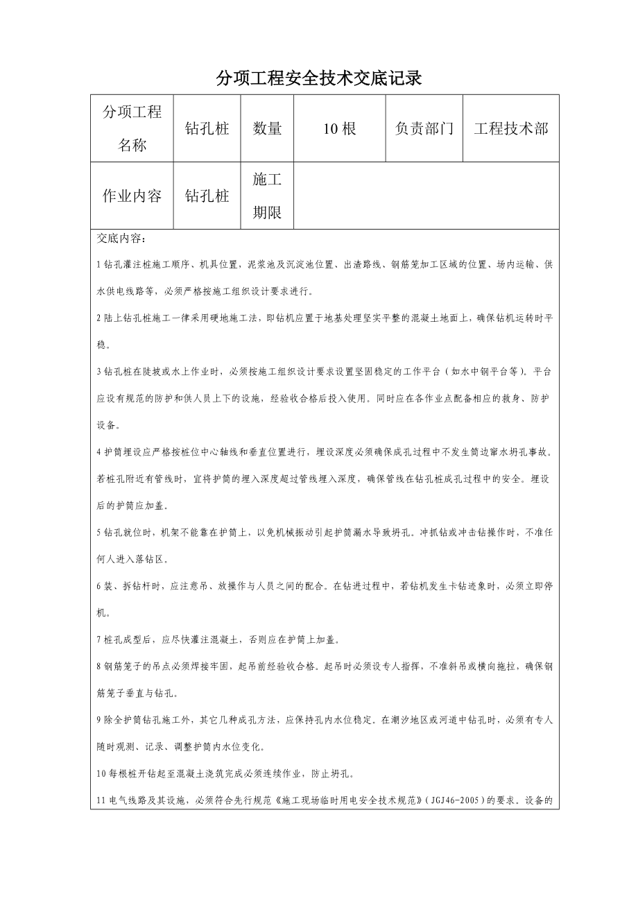 钻孔桩分项工程安全技术交底记录参考模板范本.doc_第1页