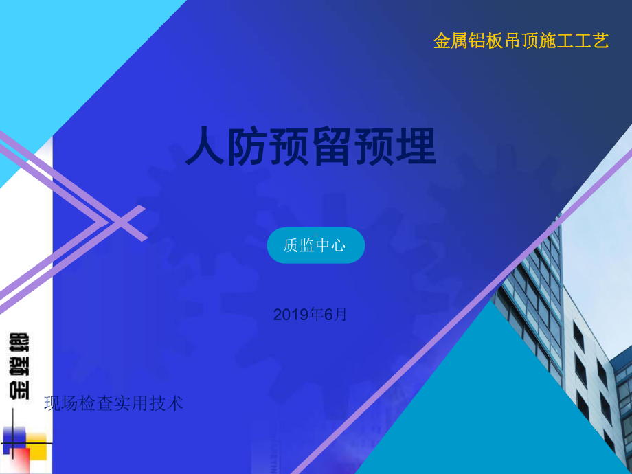 人防工程套管预留预埋(同名142)课件.ppt_第1页