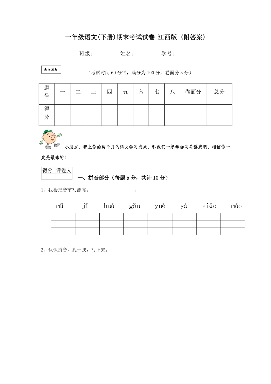 一年级语文(下册)期末考试试卷-江西版-(附答案).doc_第1页