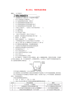 （随堂优化训练）九年级化学上册-第三单元-物质构成的奥秘测试题-(新版)新人教版.doc