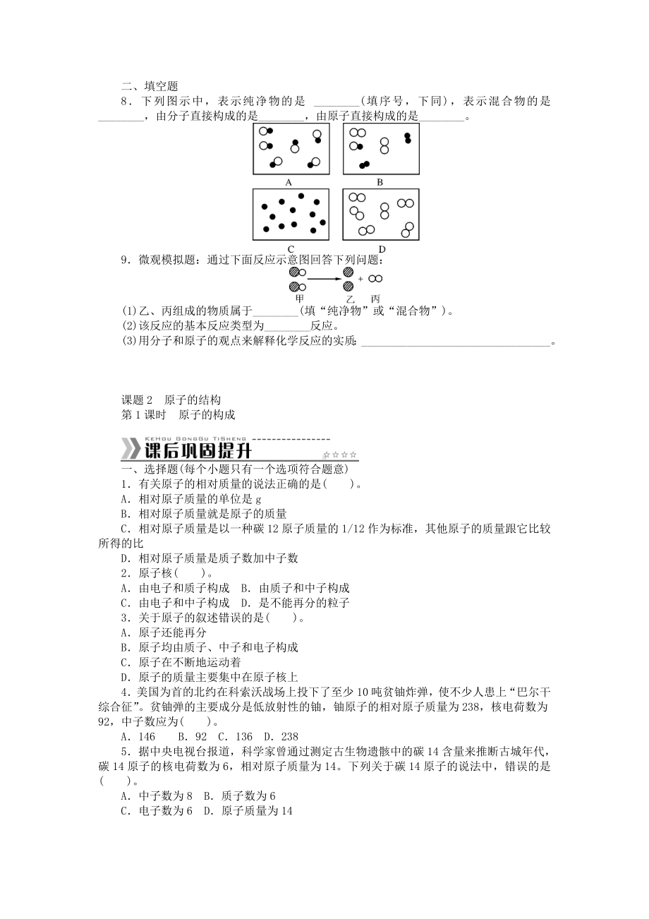 （随堂优化训练）九年级化学上册-第三单元-物质构成的奥秘测试题-(新版)新人教版.doc_第2页