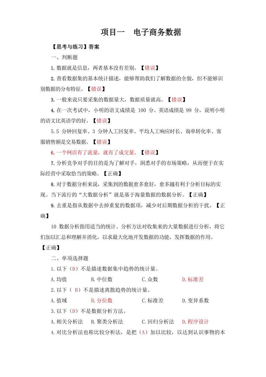 电子商务数据分析与应用 课后习题答案第1章.docx_第1页