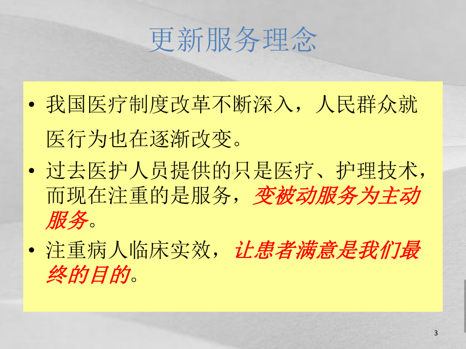 医疗服务之如何做好主动服务课件.ppt_第3页