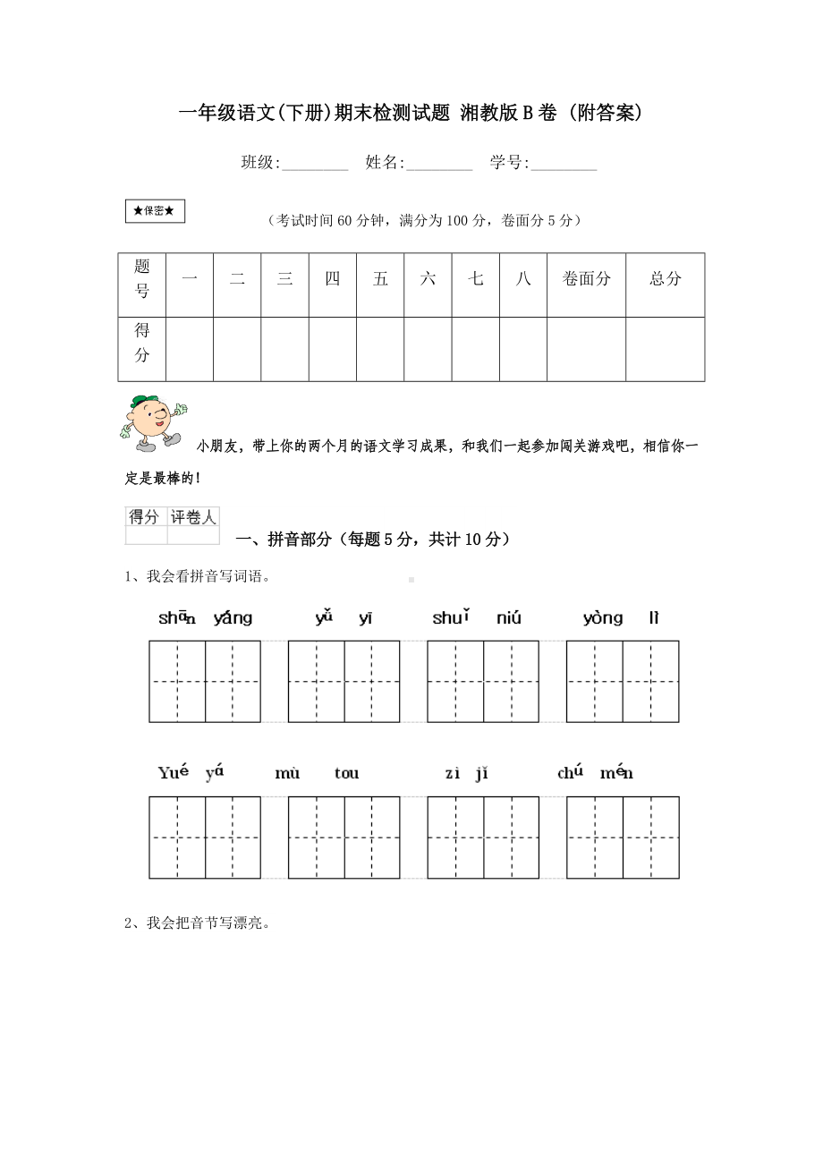 一年级语文(下册)期末检测试题-湘教版B卷-(附答案).doc_第1页