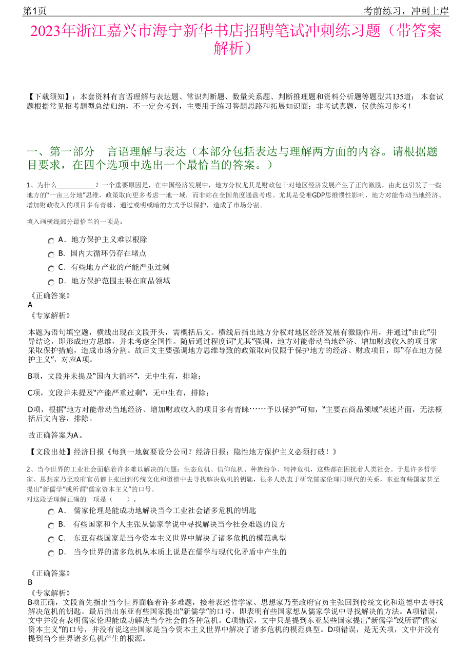 2023年浙江嘉兴市海宁新华书店招聘笔试冲刺练习题（带答案解析）.pdf_第1页