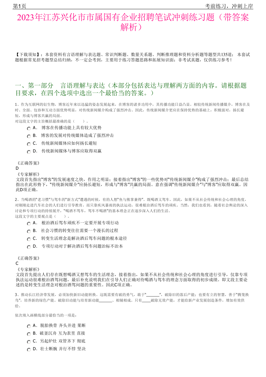 2023年江苏兴化市市属国有企业招聘笔试冲刺练习题（带答案解析）.pdf_第1页