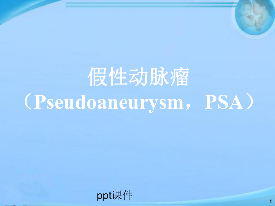 假性动脉瘤-课件.ppt_第1页