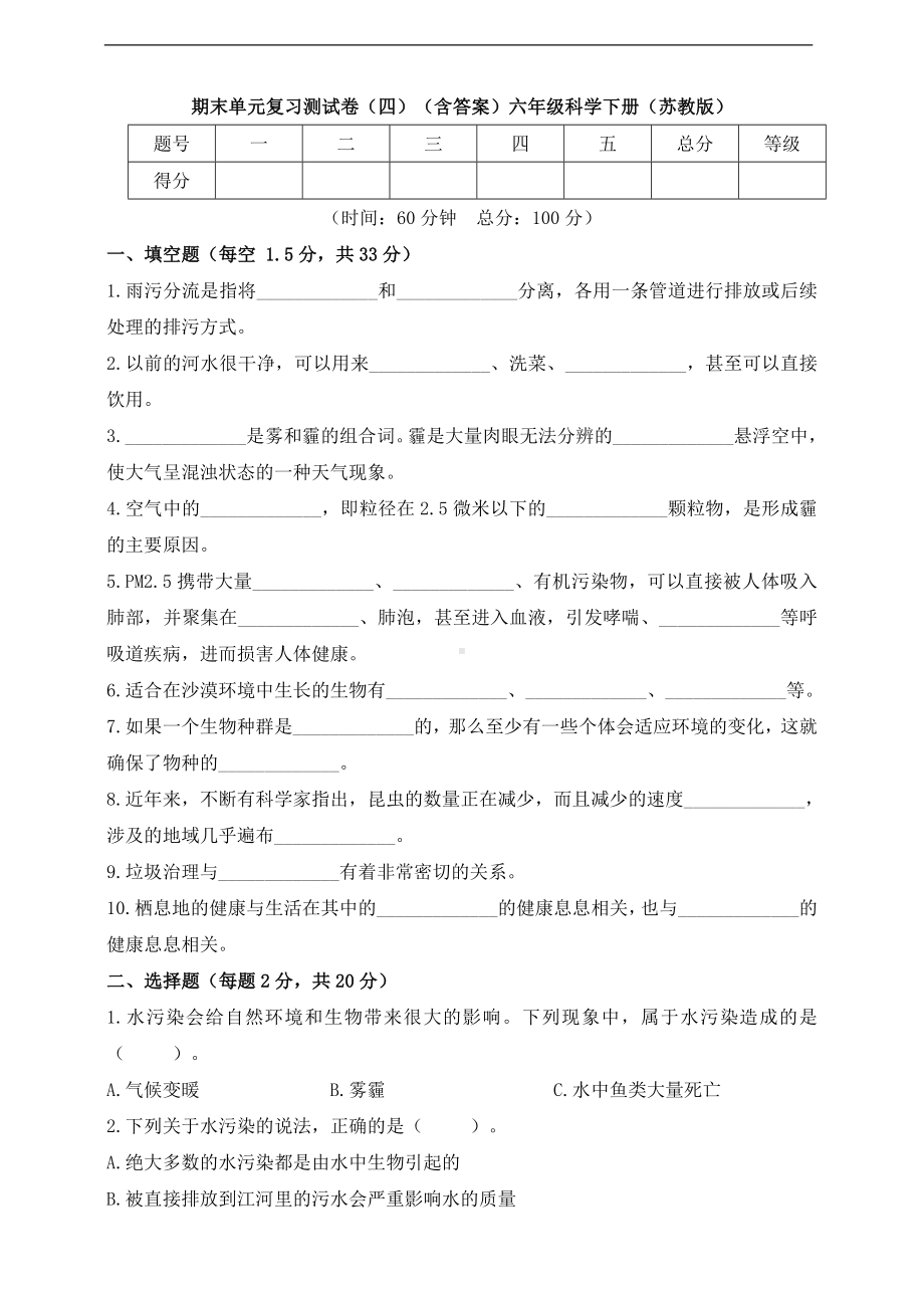 2023新苏教版六年级下册《科学》期末单元复习测试卷（四）（含答案）.doc_第1页