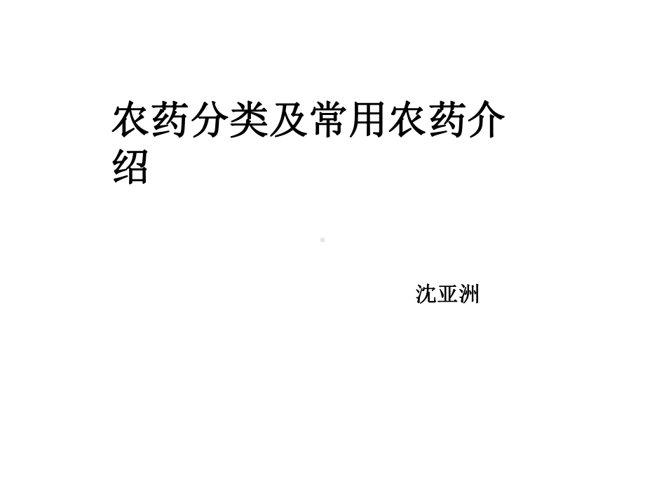 农药分类与常见农药介绍介绍课件.ppt_第1页