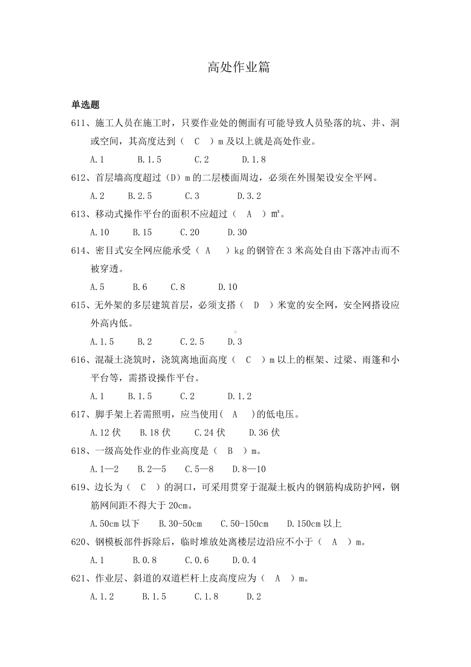 安全管理知识题库-高处作业篇参考模板范本.docx_第1页