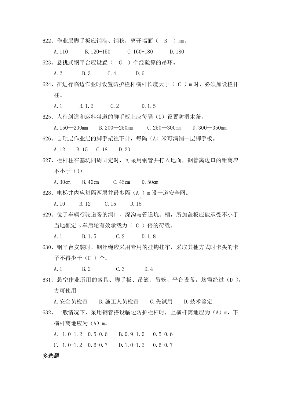 安全管理知识题库-高处作业篇参考模板范本.docx_第2页