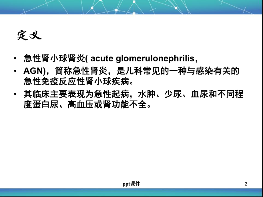 儿科急性肾小球肾炎-课件.ppt_第2页