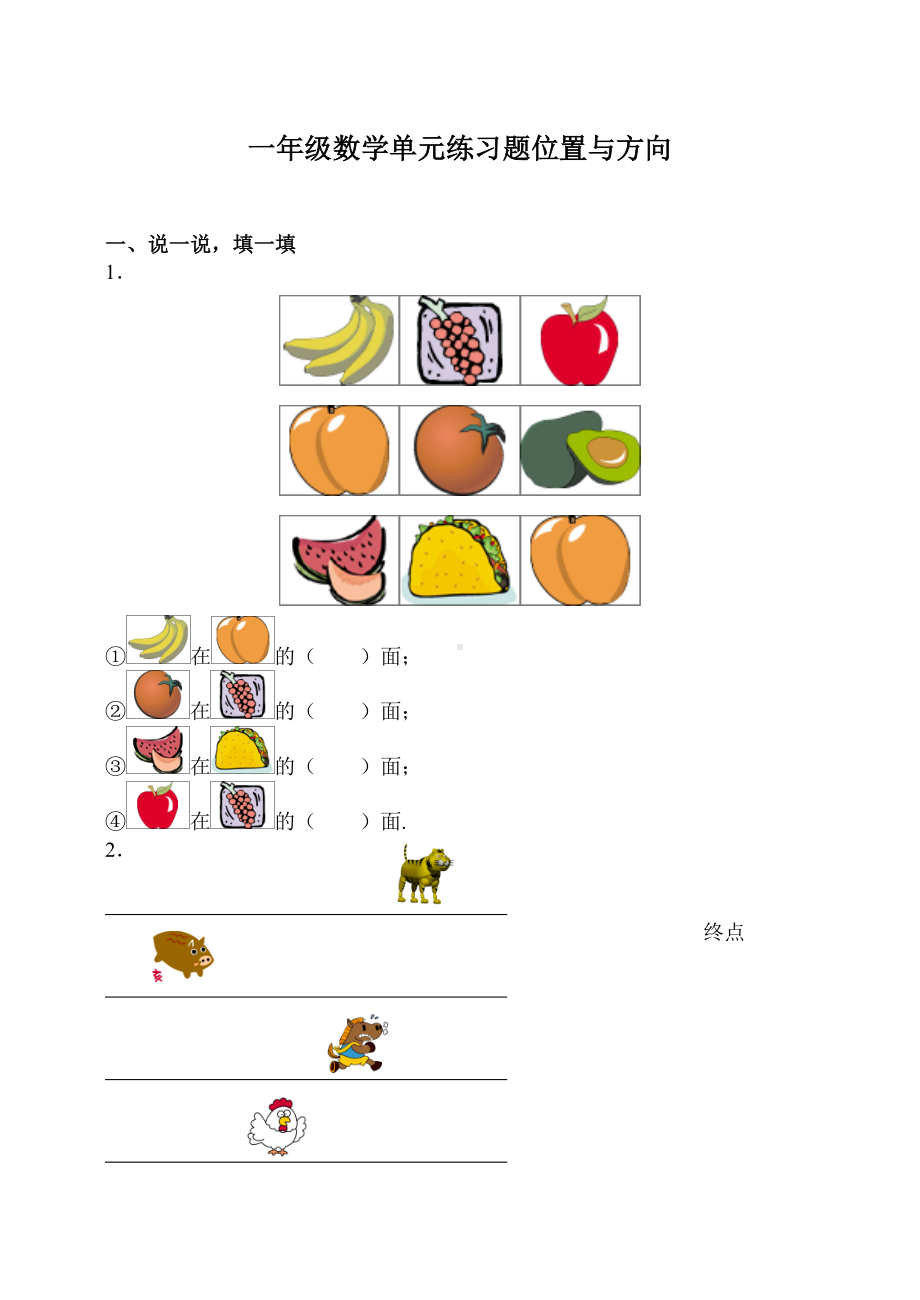 一年级数学单元练习题位置与方向.doc_第1页