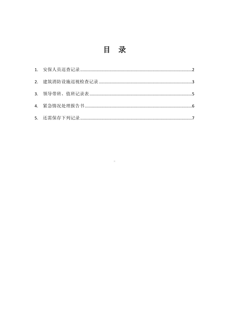 消防和治安巡逻记录参考模板范本.docx_第1页