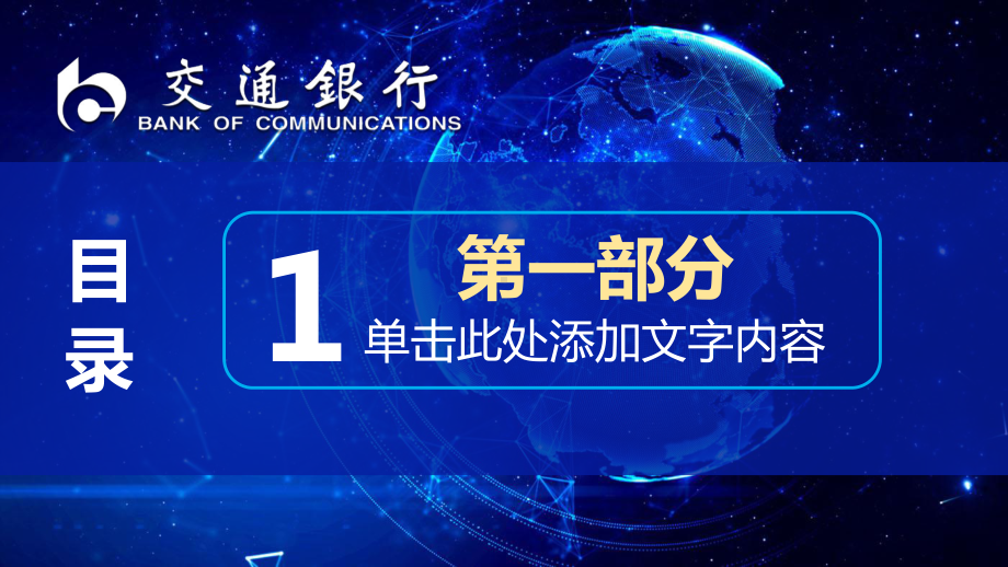 交通银行交行年中总结报告动态模板通用课件.pptx_第3页