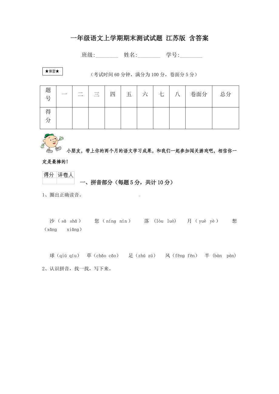 一年级语文上学期期末测试试题-江苏版-含答案.doc_第1页