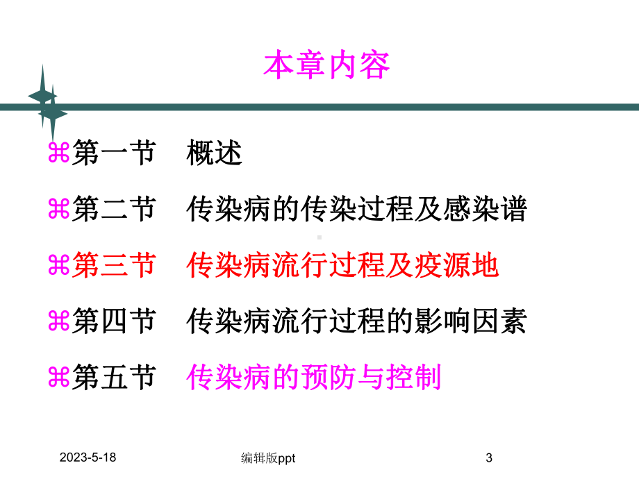 传染病流行病学医学课件.ppt_第3页