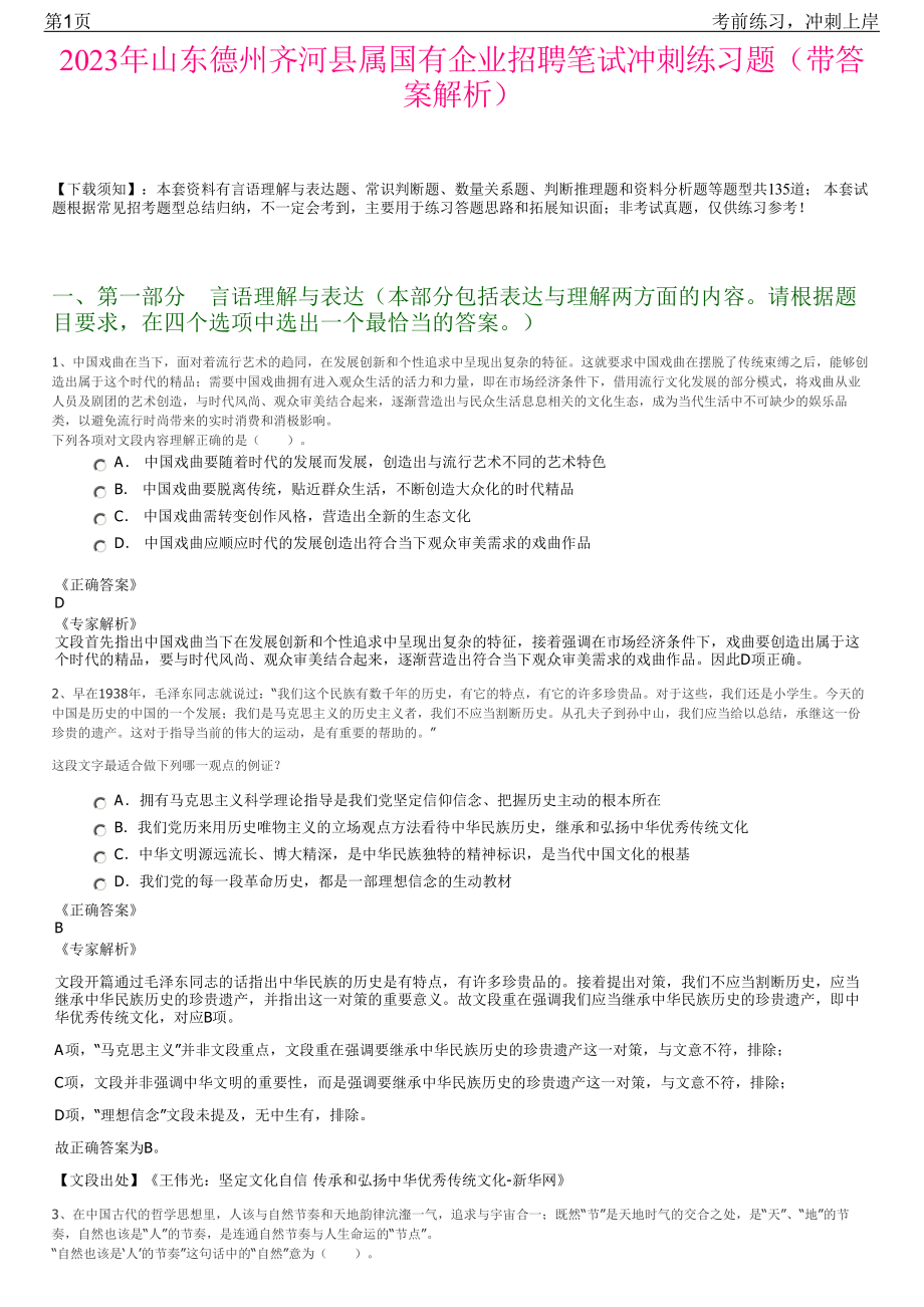 2023年山东德州齐河县属国有企业招聘笔试冲刺练习题（带答案解析）.pdf_第1页