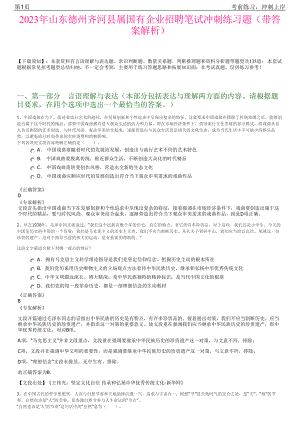 2023年山东德州齐河县属国有企业招聘笔试冲刺练习题（带答案解析）.pdf