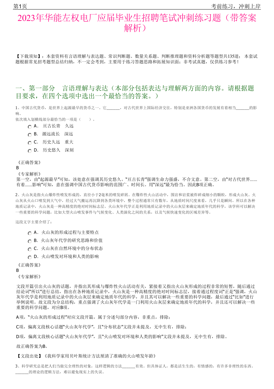 2023年华能左权电厂应届毕业生招聘笔试冲刺练习题（带答案解析）.pdf_第1页